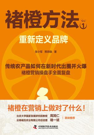 《褚橙方法1》重新定义品牌_枫叶电子书网