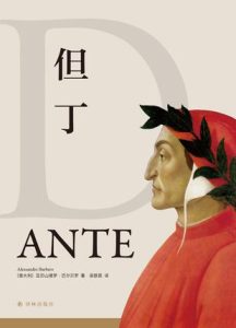 《但丁》亚历山德罗·巴尔贝罗