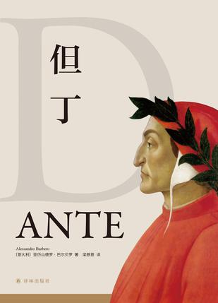 《但丁》亚历山德罗·巴尔贝罗_枫叶电子书网