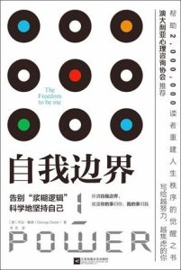 《自我边界》乔治·戴德