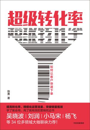 《超级转化率》如何让客户快速下单_枫叶电子书网