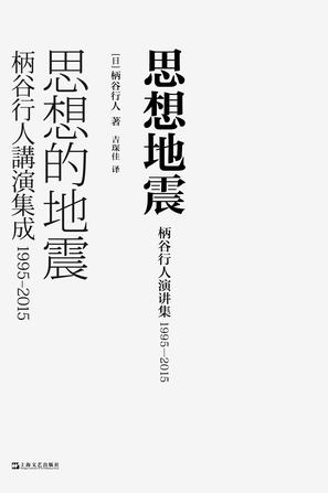 《思想地震》柄谷行人演讲集,1995—2015_枫叶电子书网