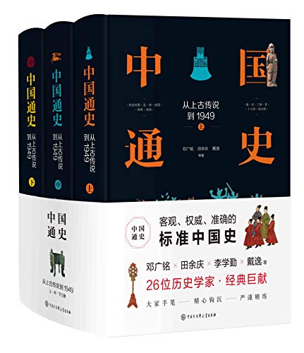 《中国通史：从上古传说到1949》[套装共3本]_枫叶电子书网