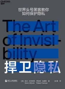 《捍卫隐私》凯文·米特尼克