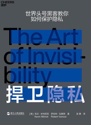 《捍卫隐私》凯文·米特尼克_枫叶电子书网