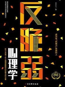 《反脆弱心理学》摆脱玻璃心，提升幸福力