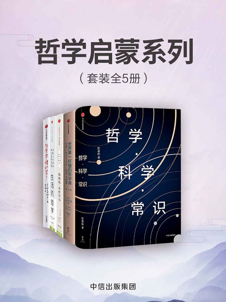 《哲学启蒙系列》[套装共5册]_枫叶电子书网