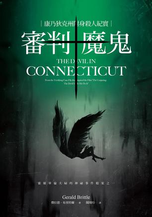 《審判魔鬼》康乃狄克州附身殺人紀實_枫叶电子书网
