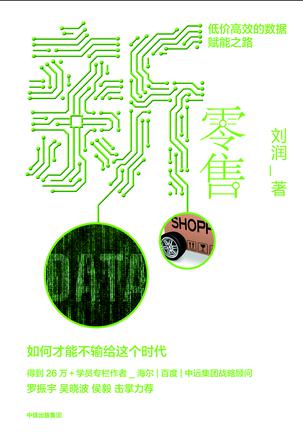 《新零售》低价高效的数据赋能之路_枫叶电子书网