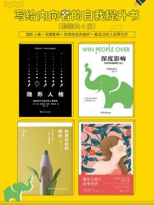 《写给内向者的自我提升书》[全4册]