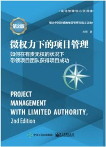 《微权力下的项目管理》如何在有责无权的状况下带领项目团队获得项目成功