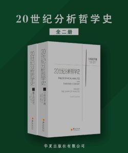 《20世纪分析哲学史》[全两册]
