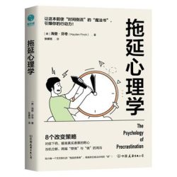 《拖延心理学》海登·芬奇
