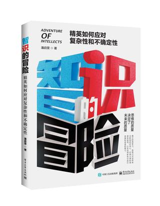 《智识的冒险》精英如何应对复杂性和不确定性_枫叶电子书网