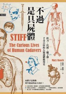 《不過是具屍體》玛丽·罗琦