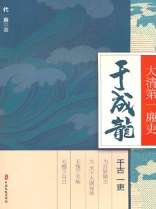 《大清第一廉吏于成龙》代言