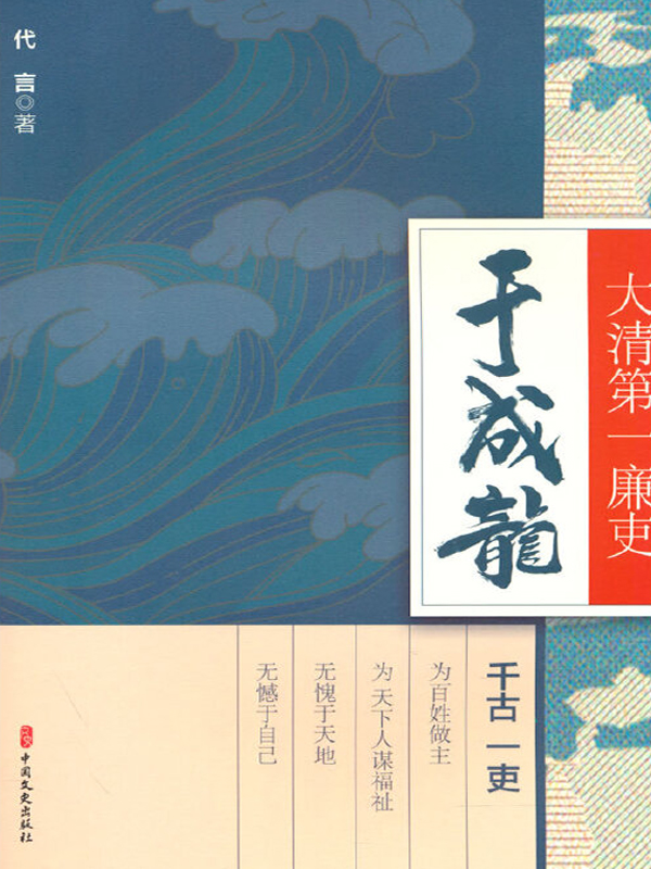 《大清第一廉吏于成龙》代言_枫叶电子书网