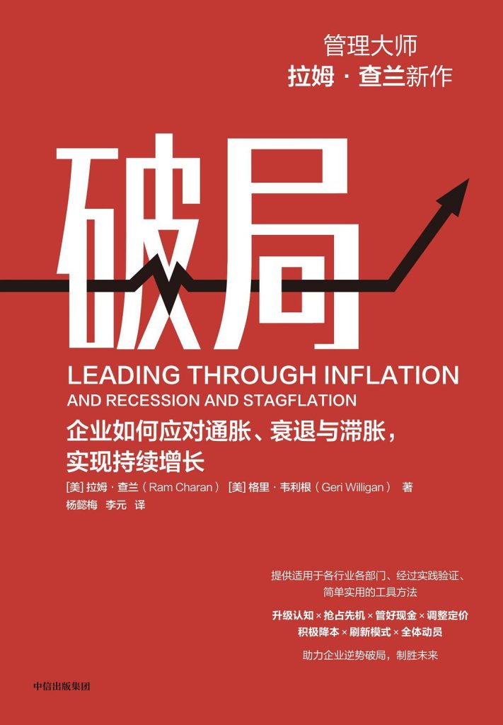 《破局》企业如何应对通胀、衰退与滞胀，实现持续增长_枫叶电子书网