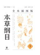 《本草纲目》[全本插图版全五册]_枫叶电子书网