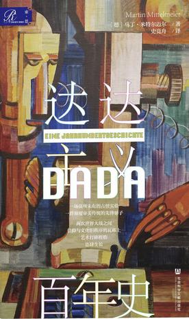 《达达主义百年史》马丁·米特尔迈尔_枫叶电子书网
