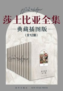《莎士比亚全集》[全12卷]