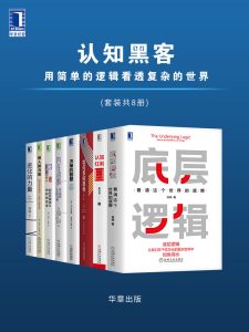 《认知黑客：用简单的逻辑看透复杂的世界》[套装共8册]