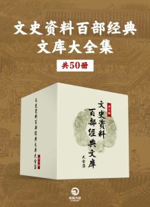 《文史资料百部经典文库大全集》[共50册]