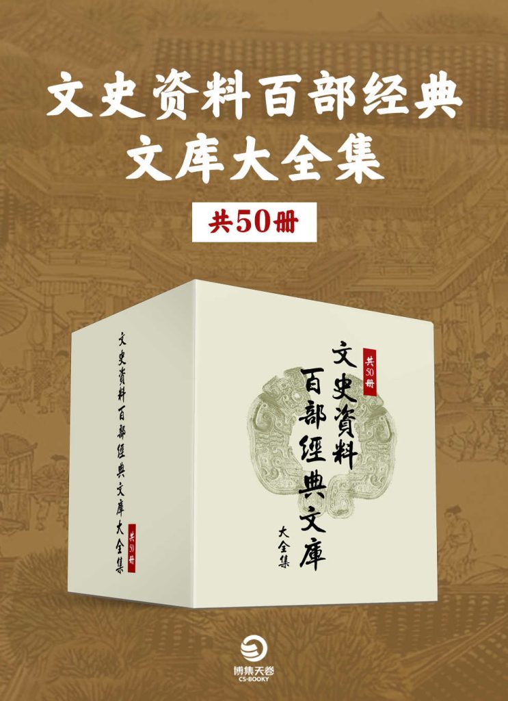 《文史资料百部经典文库大全集》[共50册]_枫叶电子书网