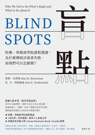 《盲點》哈佛、華頓商學院課程選讀，為什麼傳統決策會失敗，而我們可以怎麼做？_枫叶电子书网