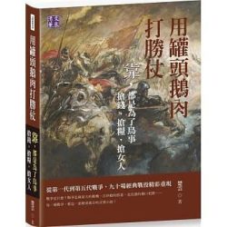 《用罐頭鵝肉打勝仗》靠，都是為了鳥事 搶錢，搶糧，搶女人