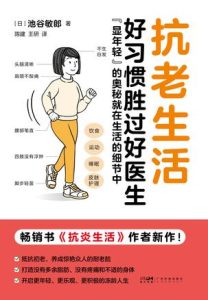 《抗老生活》池谷敏郎