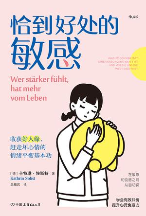《恰到好处的敏感》收获好人缘、赶走坏心情的情绪平衡基本功_枫叶电子书网