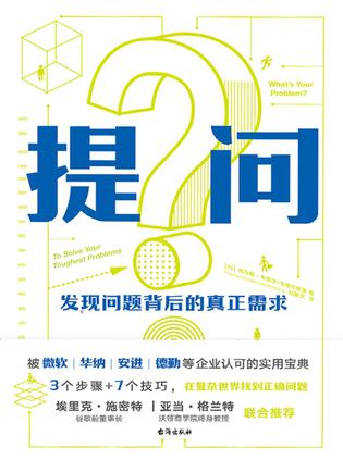 《提问》发现问题背后的真正需求_枫叶电子书网