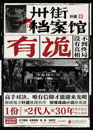 《卅街档案馆：有诡》叶遁_枫叶电子书网