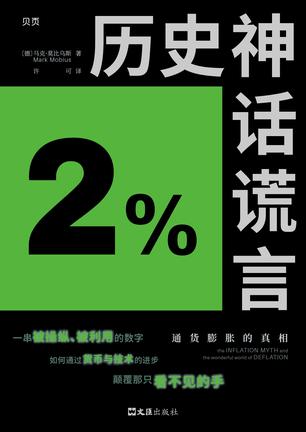 《历史神话谎言》通货膨胀的真相_枫叶电子书网
