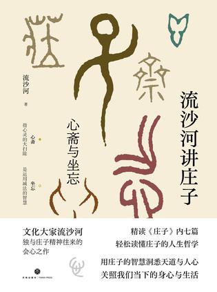 《流沙河讲庄子》心斋与坐忘_枫叶电子书网