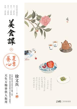 《美食课2：夏季养心》徐文兵_枫叶电子书网