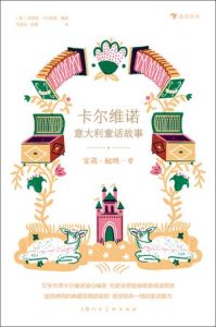 《卡尔维诺意大利童话故事：宝藏·秘境·变》[共5册]