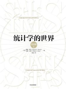《统计学的世界》[第八版]