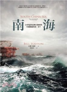 《南海》21世紀的亞洲火藥庫與中國稱霸的第一步?