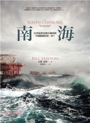 《南海》21世紀的亞洲火藥庫與中國稱霸的第一步?_枫叶电子书网