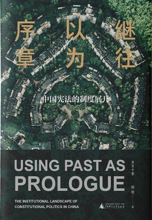 《继往以为序章》中国宪法的制度展开_枫叶电子书网
