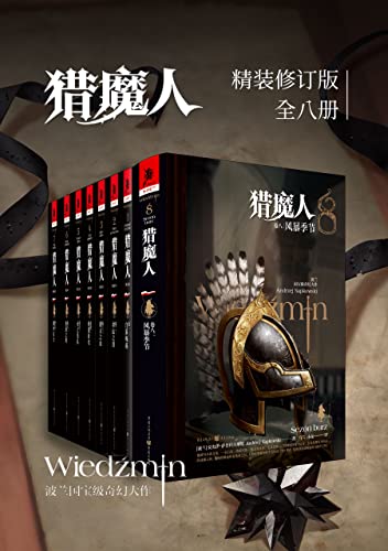 《猎魔人修订版一至八全集》[全八卷]_枫叶电子书网