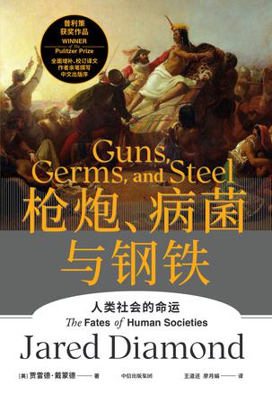 《枪炮、病菌与钢铁》贾雷德·戴蒙德_枫叶电子书网