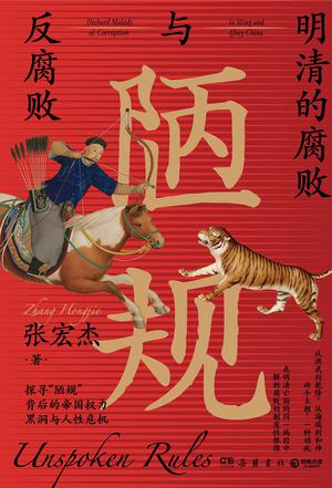 《陋规》明清的腐败与反腐败_枫叶电子书网