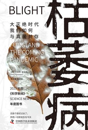 《枯萎病》大灭绝时代我们如何与真菌共存_枫叶电子书网