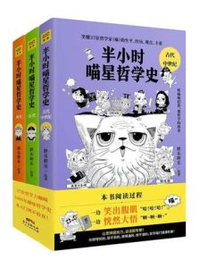 《半小时喵星哲学史》[全三册]