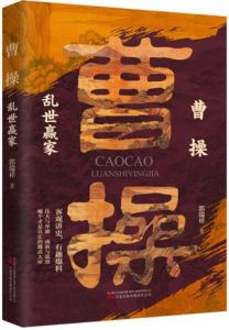 《曹操：乱世赢家》郭瑞祥