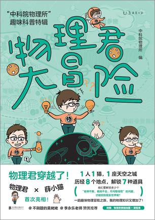 《物理君大冒险》“中科院物理所”趣味科普特辑_枫叶电子书网