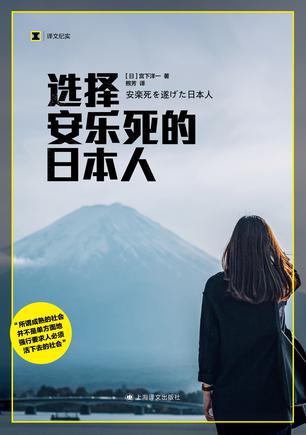 《选择安乐死的日本人》宫下洋一_枫叶电子书网